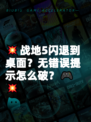 💥战地5闪退到桌面？无错误提示怎么破？🎮💥
