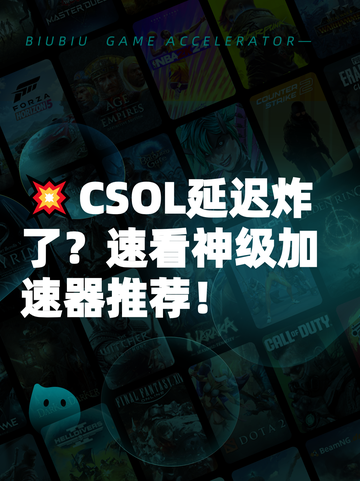 💥CSOL延迟炸了？速看神级加速器推荐！截图1