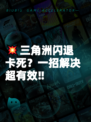 💥三角洲闪退卡死？一招解决超有效‼