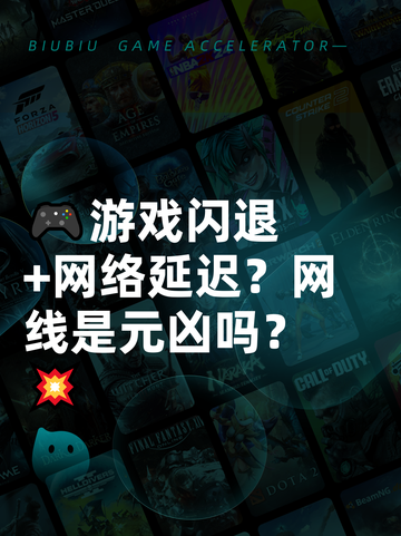 🎮游戏闪退+网络延迟？网线是元凶吗？💥截图1