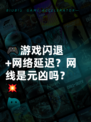 🎮游戏闪退+网络延迟？网线是元凶吗？💥