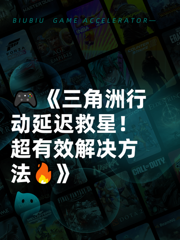 🎮《三角洲行动延迟救星！超有效解决方法🔥》截图1
