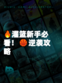 🔥灌篮新手必看！🏀逆袭攻略