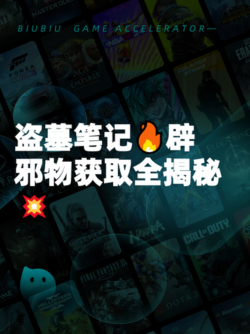 盗墓笔记🔥辟邪物获取全揭秘💥截图1