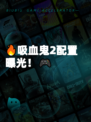 🔥吸血鬼2配置曝光！🎮