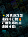 🌟免费游戏加速器排行榜🔥好用到爆的加速器推荐！🎮