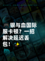 🎮银与血国际服卡顿？一招解决延迟丢包！✨