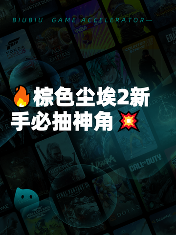 🔥棕色尘埃2新手必抽神角💥截图1