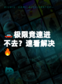 🚗极限竞速进不去？速看解决🔥
