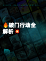 🔥破门行动全解析💥