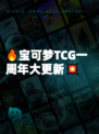🔥宝可梦TCG一周年大更新💥