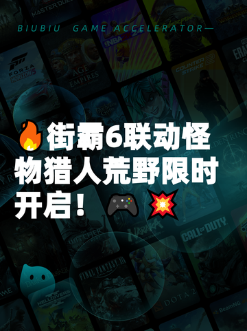 🔥街霸6联动怪物猎人荒野限时开启！🎮💥截图1