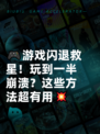 🎮游戏闪退救星！玩到一半崩溃？这些方法超有用💥