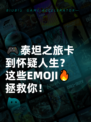 🎮泰坦之旅卡到怀疑人生？这些EMOJI🔥拯救你！
