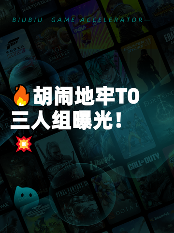 🔥胡闹地牢T0三人组曝光！💥截图1