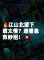 🔥江山北望下载太慢？速看急救妙招！💥