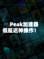 🎮Peak加速器低延迟神操作！