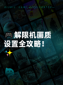 🎮解限机画质设置全攻略！✨
