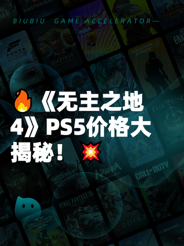 🔥《无主之地4》PS5价格大揭秘！💥截图1