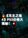 🔥《无主之地4》PS5价格大揭秘！💥