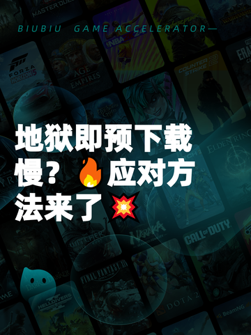 地狱即预下载慢？🔥应对方法来了💥截图1