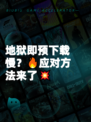 地狱即预下载慢？🔥应对方法来了💥