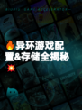 🔥异环游戏配置&存储全揭秘💥