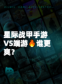星际战甲手游VS端游🔥谁更爽？