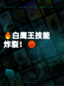 🔥白鹰王技能炸裂！🏀