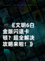 🎮《文明6白金版闪退卡顿？超全解决攻略来啦！》