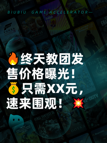 🔥终天教团发售价格曝光！💰只需XX元，速来围观！💥截图1