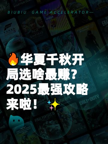 🔥华夏千秋开局选啥最赚？2025最强攻略来啦！✨截图1