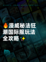 🔥漫威秘法狂潮国际服玩法全攻略✨