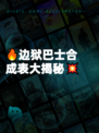 🔥边狱巴士合成表大揭秘💥