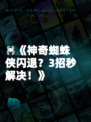 🕷《神奇蜘蛛侠闪退？3招秒解决！》