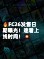 🔥FC26发售日期曝光！速看上线时间！💥