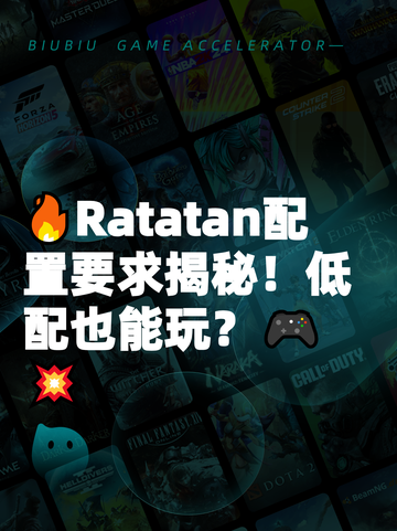 🔥Ratatan配置要求揭秘！低配也能玩？🎮💥截图1