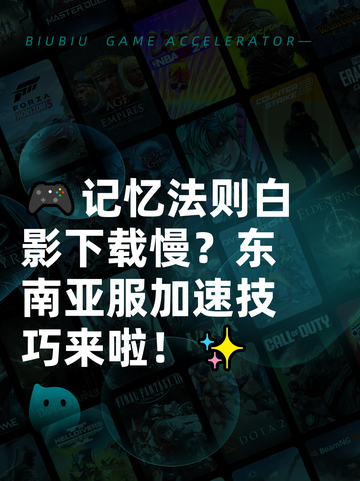 🎮记忆法则白影下载慢？东南亚服加速技巧来啦！✨截图1