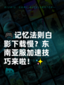 🎮记忆法则白影下载慢？东南亚服加速技巧来啦！✨