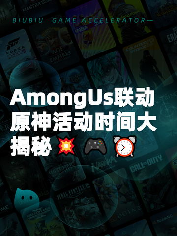 AmongUs联动原神活动时间大揭秘💥🎮⏰截图1