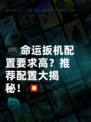 🎮命运扳机配置要求高？推荐配置大揭秘！💥