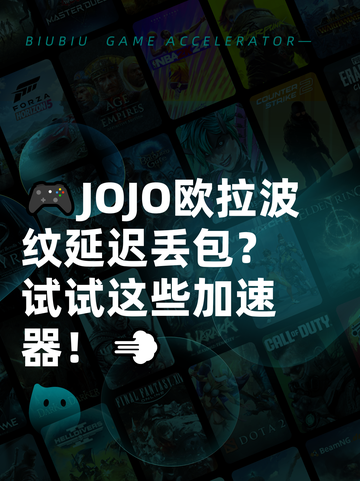 🎮JOJO欧拉波纹延迟丢包？试试这些加速器！💨截图1