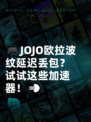 🎮JOJO欧拉波纹延迟丢包？试试这些加速器！💨