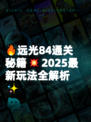 🔥远光84通关秘籍💥2025最新玩法全解析✨