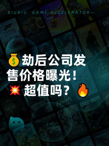 💰劫后公司发售价格曝光！💥超值吗？🔥截图1