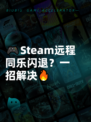 🎮Steam远程同乐闪退？一招解决🔥