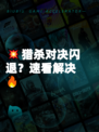 💥猎杀对决闪退？速看解决🔥