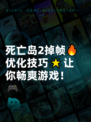 死亡岛2掉帧🔥优化技巧🌟让你畅爽游戏！🎮
