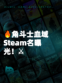 🔥角斗士血域Steam名曝光！⚔