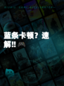 蓝条卡顿？速解‼🎮